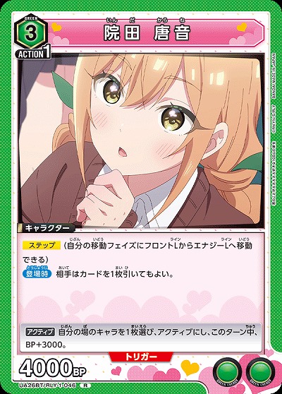 院田 唐音 【UA26BT/RLY/1/046R】